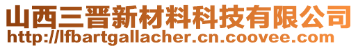 山西三晉新材料科技有限公司