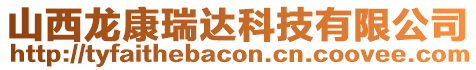 山西龍康瑞達(dá)科技有限公司