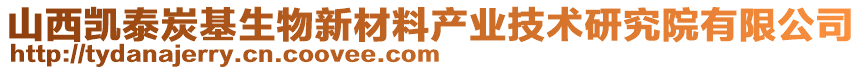 山西凱泰炭基生物新材料產(chǎn)業(yè)技術(shù)研究院有限公司