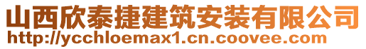 山西欣泰捷建筑安裝有限公司