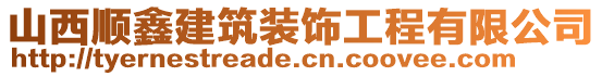 山西順鑫建筑裝飾工程有限公司