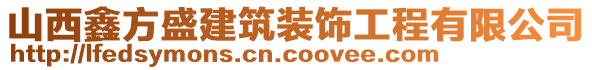 山西鑫方盛建筑裝飾工程有限公司