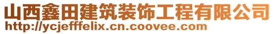 山西鑫田建筑裝飾工程有限公司