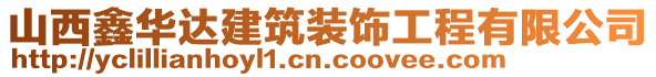 山西鑫华达建筑装饰工程有限公司