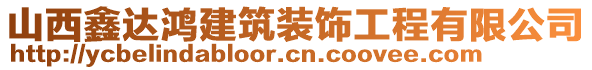 山西鑫達(dá)鴻建筑裝飾工程有限公司