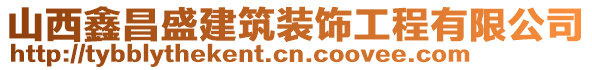 山西鑫昌盛建筑裝飾工程有限公司