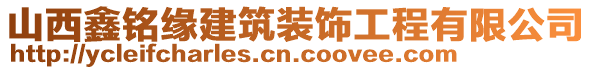 山西鑫銘緣建筑裝飾工程有限公司