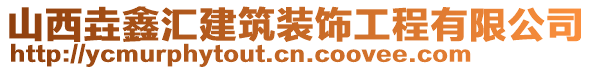 山西垚鑫匯建筑裝飾工程有限公司