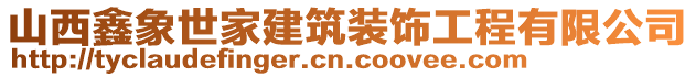 山西鑫象世家建筑裝飾工程有限公司