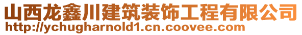 山西龍鑫川建筑裝飾工程有限公司