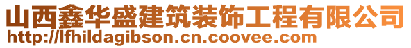 山西鑫華盛建筑裝飾工程有限公司