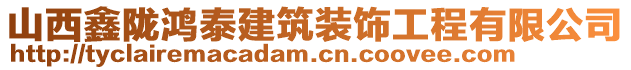 山西鑫隴鴻泰建筑裝飾工程有限公司