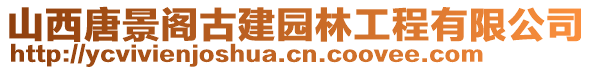 山西唐景閣古建園林工程有限公司