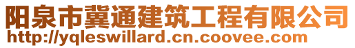 陽泉市冀通建筑工程有限公司