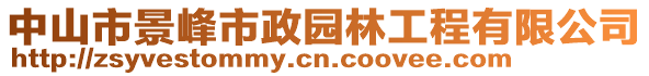 中山市景峰市政園林工程有限公司