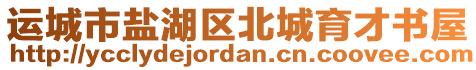 運(yùn)城市鹽湖區(qū)北城育才書屋