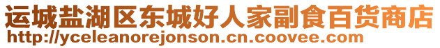 運(yùn)城鹽湖區(qū)東城好人家副食百貨商店