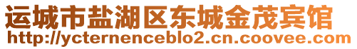 運(yùn)城市鹽湖區(qū)東城金茂賓館