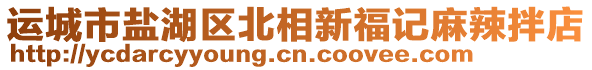 運(yùn)城市鹽湖區(qū)北相新福記麻辣拌店