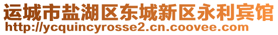 運城市鹽湖區(qū)東城新區(qū)永利賓館