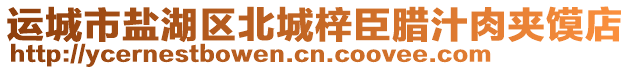 運城市鹽湖區(qū)北城梓臣臘汁肉夾饃店