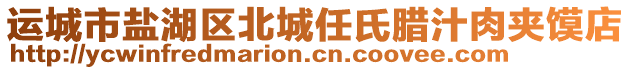 運(yùn)城市鹽湖區(qū)北城任氏臘汁肉夾饃店