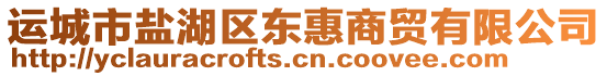 運城市鹽湖區(qū)東惠商貿有限公司