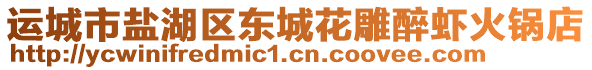 運城市鹽湖區(qū)東城花雕醉蝦火鍋店