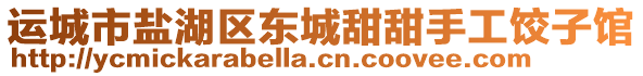 運(yùn)城市鹽湖區(qū)東城甜甜手工餃子館