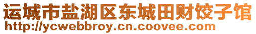 運(yùn)城市鹽湖區(qū)東城田財(cái)餃子館