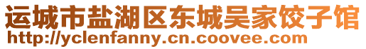 運(yùn)城市鹽湖區(qū)東城吳家餃子館