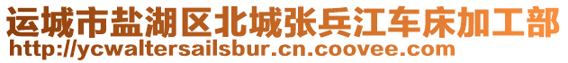 運城市鹽湖區(qū)北城張兵江車床加工部