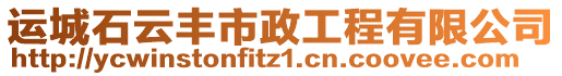 運城石云豐市政工程有限公司