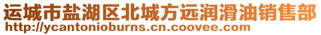 運(yùn)城市鹽湖區(qū)北城方遠(yuǎn)潤(rùn)滑油銷售部