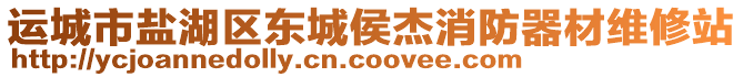運城市鹽湖區東城侯杰消防器材維修站