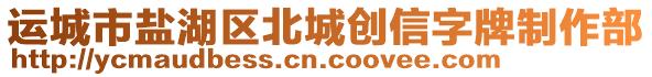 運城市鹽湖區北城創信字牌制作部