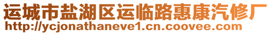 運(yùn)城市鹽湖區(qū)運(yùn)臨路惠康汽修廠(chǎng)