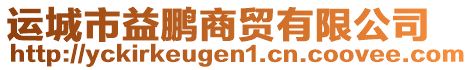 運城市益鵬商貿有限公司