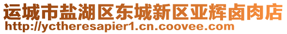 運(yùn)城市鹽湖區(qū)東城新區(qū)亞輝鹵肉店