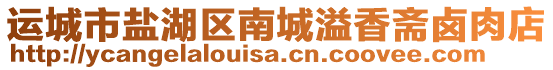 運(yùn)城市鹽湖區(qū)南城溢香齋鹵肉店