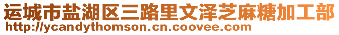 運(yùn)城市鹽湖區(qū)三路里文澤芝麻糖加工部