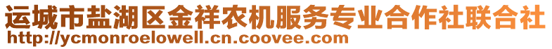 運(yùn)城市鹽湖區(qū)金祥農(nóng)機(jī)服務(wù)專業(yè)合作社聯(lián)合社