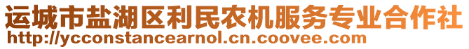 運城市鹽湖區(qū)利民農(nóng)機服務專業(yè)合作社