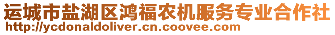 運城市鹽湖區(qū)鴻福農(nóng)機服務專業(yè)合作社