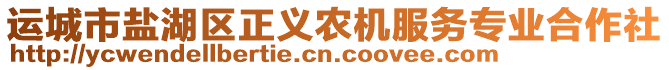 運(yùn)城市鹽湖區(qū)正義農(nóng)機(jī)服務(wù)專(zhuān)業(yè)合作社