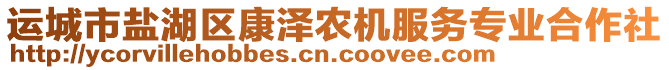 運城市鹽湖區(qū)康澤農(nóng)機服務(wù)專業(yè)合作社