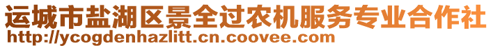 運(yùn)城市鹽湖區(qū)景全過農(nóng)機(jī)服務(wù)專業(yè)合作社