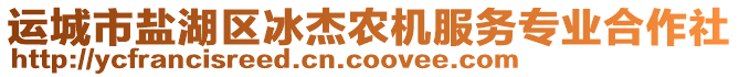 運城市鹽湖區冰杰農機服務專業合作社