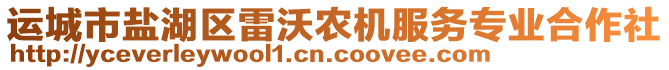 運城市鹽湖區雷沃農機服務專業合作社