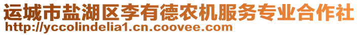 運城市鹽湖區李有德農機服務專業合作社
